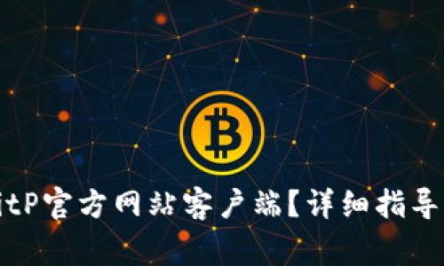 如何下载安装BitP官方网站客户端？详细指导与常见问题解答