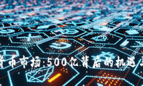 加密货币市场：500亿背后的机遇与挑战