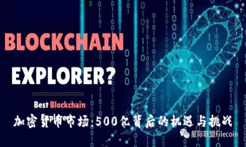 加密货币市场：500亿背后的机遇与挑战