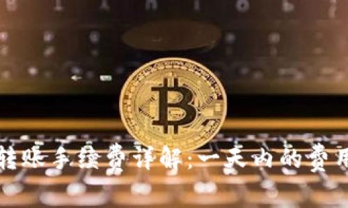 比特派转账手续费详解：一天内的费用和策略
