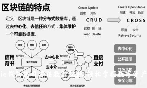 BitPie钱包使用方法教程视频：轻松掌握数字资产管理