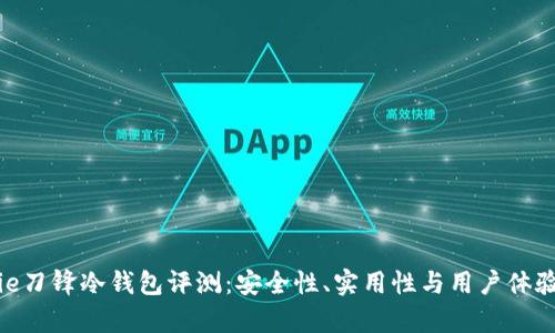Bitpie刀锋冷钱包评测：安全性、实用性与用户体验分析