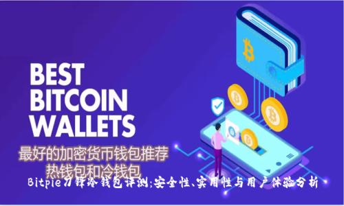 Bitpie刀锋冷钱包评测：安全性、实用性与用户体验分析