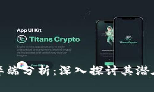 加密货币的弊端分析：深入探讨其潜在风险与挑战