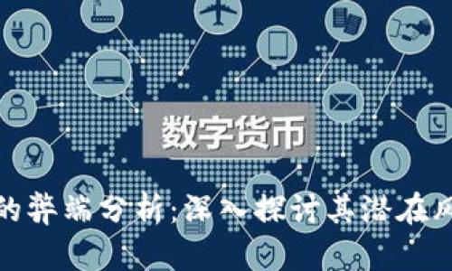 加密货币的弊端分析：深入探讨其潜在风险与挑战