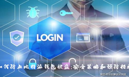 如何防止比特派钱包被盗：安全策略和预防措施