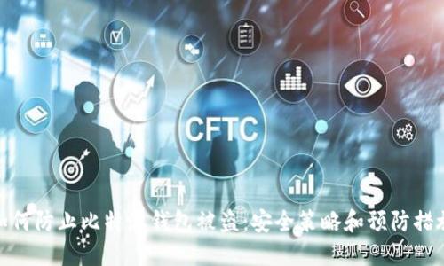 如何防止比特派钱包被盗：安全策略和预防措施