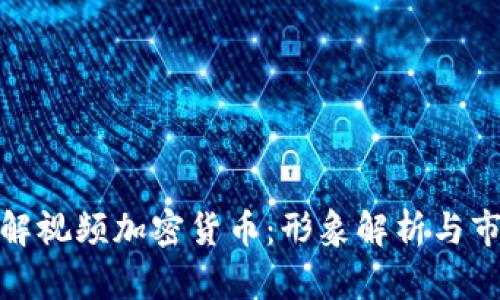 如何理解视频加密货币：形象解析与市场趋势