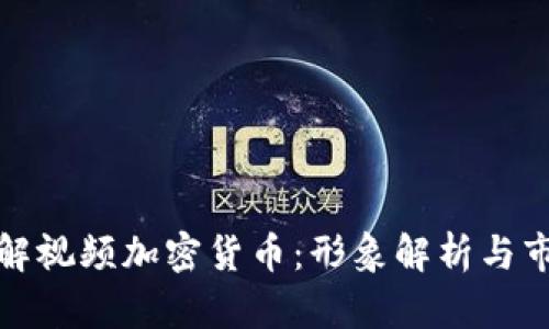 如何理解视频加密货币：形象解析与市场趋势