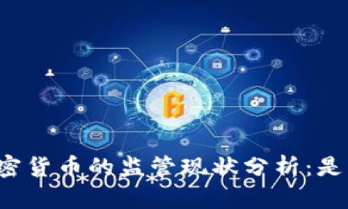 格鲁吉亚加密货币的监管现状分析：是否全面禁止?