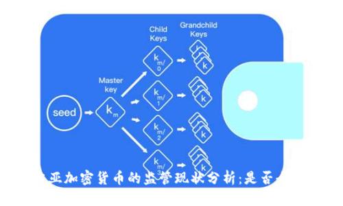格鲁吉亚加密货币的监管现状分析：是否全面禁止?