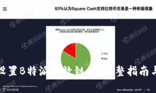 如何设置B特派有效链接：完整指南与步骤