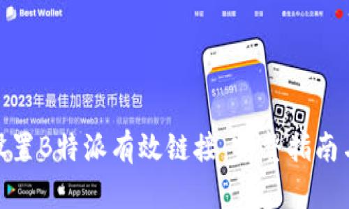 如何设置B特派有效链接：完整指南与步骤