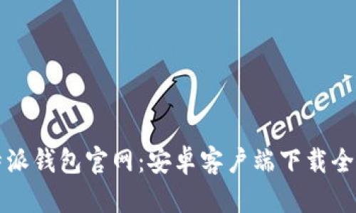 比特派钱包官网：安卓客户端下载全指南