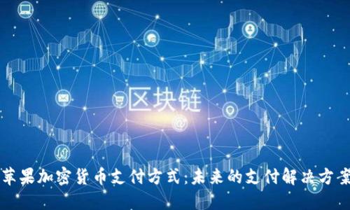 苹果加密货币支付方式：未来的支付解决方案
