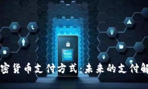 苹果加密货币支付方式：未来的支付解决方案