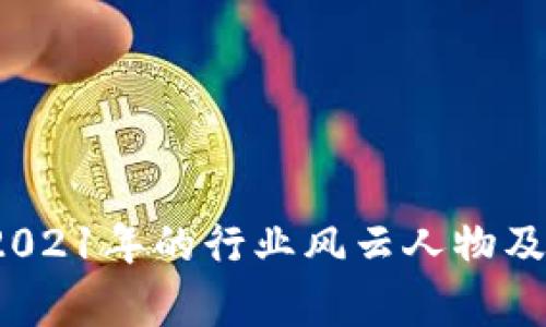 比特派王超：2021年的行业风云人物及其影响力分析