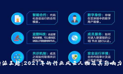 比特派王超：2021年的行业风云人物及其影响力分析
