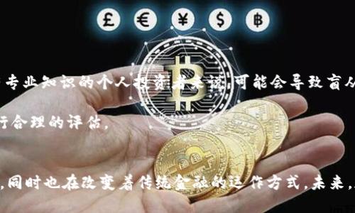 biao ti/biao ti华尔街如何改变加密货币/biao ti

华尔街, 加密货币, 金融市场, 区块链/guanjianci

引言
加密货币作为一种新兴的金融资产，自比特币在2009年问世以来，吸引了全球投资者的极大关注。原本在互联网社区中流行的虚拟货币，如今已悄然进入传统金融市场的视野。华尔街，作为全球金融市场的中心，其对加密货币的影响将改变这一市场的格局。本文将探讨华尔街如何通过多种方式，推动加密货币的发展与普及。

华尔街的参与者与加密货币
华尔街的参与者包括投资银行、对冲基金、交易所、资产管理公司以及高净值个人投资者等。传统金融机构对加密货币的观望态度已经逐渐转变为积极参与。这样的转变源于多个因素，包括加密货币的增值潜力、区块链技术的应用以及监管政策的逐步完善。

投资银行开始提供加密货币相关的投资顾问服务，对冲基金则开始将加密货币纳入其投资组合。由于加密货币的波动性大，吸引了大量寻求高风险高收益机会的投资者。此外，交易所的多样化与竞争也促使华尔街不断探索加密货币的更多可能性。

华尔街如何影响加密货币市场
华尔街从传统金融市场带来的资金和资源，对加密货币市场产生了深远的影响。首先，资金的注入使得加密货币市场的流动性显著提高。随着更多投资机构的进入，加密货币交易的频率和交易量大幅增加，这为市场的健康发展提供了基础。

其次，金融工具的创新也促成了加密货币市场的多样化。华尔街的专业机构通过推出期货、期权等金融衍生品，使得投资者可以更方便地对加密货币进行投资和风险管理。这些金融工具的出现，转换了加密货币的投资方式，使其更具吸引力。

除了资金与金融工具，华尔街还带来了专业的市场研究和数据分析框架。这使得投资者可以更为合理地评估加密货币的风险和收益。这些机制的建立，促使市场更加成熟。在这种情况下，投资者在做出决策时，可以得到科学的数据支持。

区块链技术的影响
区块链技术为加密货币的崛起奠定了基础，华尔街的参与者在其推广和应用方面也起到了重要作用。华尔街对区块链技术的核心价值——透明性与安全性，有了更为直观的理解和应用。在这一过程中，华尔街的参与者通过与技术公司的合作，不断推动区块链的创新与发展。

举例来说，许多投资银行和金融机构开始研究如何将区块链技术应用于settlement、clearing过程，以提高交易的效率与安全性。此外，华尔街对智能合约的探索也使得加密货币的应用场景更加丰富，推动了整个生态系统的发展。

监管政策的演变
随着加密货币市场的迅猛发展，监管政策的演变成为了一个重要课题。在过去，很多国家对加密货币采取了一种观望态度，然而随着华尔街的参与，监管机构开始重视加密货币市场的规范发展。

华尔街的参与促使监管机构开始制定相关政策，以防范金融风险并保护投资者的利益。例如，美国证券交易委员会（SEC）对加密货币交易所设立的监管框架，就是华尔街推动下的产物。这些政策不仅有助于提高市场的透明度，也为加密货币的合法化提供了保障。

最终，合理的监管政策将吸引更多的投资者进入加密货币市场，使得市场规模进一步扩大。同时，这也为华尔街提供了更多的发展机会，推动金融科技与传统金融的融合。

未来展望
华尔街如何继续塑造加密货币的未来，将取决于多个因素，包括技术创新、市场需求和监管政策等。尽管加密货币面临着很多挑战，但随着金融科技的发展，华尔街依然会探索新的机会与解决方案。

随着机构投资者的参与，未来的加密货币市场将更加成熟与稳定。新的金融产品和服务将在华尔街的推动下不断涌现，技术与市场的结合将使得加密货币不仅仅是一种投资工具，更将成为金融体系的重要组成部分。

常见问题解答

1. 加密货币的主要优势是什么？
加密货币作为一种新形式的货币，具有去中心化、隐私保护、交易安全等多重优势。去中心化意味着加密货币不受任何政府或金融机构的控制，由区块链技术支撑，保证交易的透明性和不可篡改性。而隐私保护则是加密货币交易所提供的独特特点，它允许用户在一定程度上隐藏个人信息，这对于保护用户隐私和防范金融欺诈具有重要意义。此外，加密货币的全球化特点使得跨国交易更加简便，降低了交易成本。

然而，加密货币也面临着波动性大、监管不确定性等挑战，因此投资者在选择投资加密货币时，需要进行充分的风险评估和市场分析。

2. 华尔街的金融工具如何影响加密货币？
华尔街开发的金融工具为加密货币市场带来了多样化的投资机制。比如，通过期货合约，投资者可以在未来某一特定时间以约定价格买卖加密货币，从而规避价格波动带来的风险。同时，金融衍生品的推出也为投资者提供了更多的交易策略，例如通过各种杠杆交易，投资者可实现更高的潜在收益。

此外，华尔街的金融工具还可以吸引更多的机构投资者参与到加密货币市场，从而增强市场的流动性。这对于实现加密货币市场的稳定化和利益最大化具有重要意义。

3. 随着华尔街的参与，加密货币市场的风险是否会增加？
华尔街的参与无疑给加密货币市场带来了更多的资金与交易量，但也意味着更高的市场波动和潜在风险。在华尔街的推动下，机构投资者往往会利用高杠杆的投资策略，可能导致市场的剧烈波动。此外，金融衍生品的广泛使用也可能引发系统性风险。

然而，合理的监管政策能够在一定程度上抑制这些风险的发生。例如，建立透明的市场规则、加强对金融衍生品的监控、保护投资者权益等，都是华尔街与监管机构共同努力的方向。因此，市场参与者需时刻警惕风险并进行风险管理。

4. 如何看待加密货币的未来发展趋势？
加密货币的未来发展趋势与华尔街的参与、技术创新以及监管政策的演变密切相关。可以预见的是，随着华尔街越来越多的进入，市场将变得更加成熟，投资者信心也将不断增强。

与此同时，区块链技术的不断发展也将推动加密货币的应用场景更加丰富。未来，除了投资用途，加密货币还可能会在供应链管理、医疗健康、身份验证等领域发挥重要作用。

最后，随着监管政策的逐步完善，加密货币有望得到更广泛的认可和应用。这为未来的数字经济提供了更多可能性，值得期待。

5. 机构投资者如何影响个人投资者的决策？
机构投资者的决策往往基于大量的数据分析和市场研究，这些都能够为个人投资者提供参考。如果机构投资者在加密货币市场上做出大规模投资，可能会引导市场的走势，这对于没有专业知识的个人投资者来说，可能会导致盲从，最终影响他们的投资决策。

此外，机构投资者还可能会通过各种媒体渠道释出观点和分析，影响公众舆论和投资者情绪。所以个人投资者在做决策时，需要综合考虑机构投资者的动向，并结合自身的投资目标进行合理的评估。

结论
综上所述，华尔街作为全球金融市场的中心，对于加密货币的影响将是深远的。通过资金、金融工具、技术应用以及监管政策等多方面的参与，华尔街不仅推动了加密货币的发展和普及，同时也在改变着传统金融的运作方式。未来，加密货币将在华尔街的推动下，迎来全新的发展机遇，成为金融世界中不可或缺的一部分。
