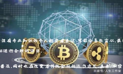 biao ti/biao ti华尔街如何改变加密货币/biao ti

华尔街, 加密货币, 金融市场, 区块链/guanjianci

引言
加密货币作为一种新兴的金融资产，自比特币在2009年问世以来，吸引了全球投资者的极大关注。原本在互联网社区中流行的虚拟货币，如今已悄然进入传统金融市场的视野。华尔街，作为全球金融市场的中心，其对加密货币的影响将改变这一市场的格局。本文将探讨华尔街如何通过多种方式，推动加密货币的发展与普及。

华尔街的参与者与加密货币
华尔街的参与者包括投资银行、对冲基金、交易所、资产管理公司以及高净值个人投资者等。传统金融机构对加密货币的观望态度已经逐渐转变为积极参与。这样的转变源于多个因素，包括加密货币的增值潜力、区块链技术的应用以及监管政策的逐步完善。

投资银行开始提供加密货币相关的投资顾问服务，对冲基金则开始将加密货币纳入其投资组合。由于加密货币的波动性大，吸引了大量寻求高风险高收益机会的投资者。此外，交易所的多样化与竞争也促使华尔街不断探索加密货币的更多可能性。

华尔街如何影响加密货币市场
华尔街从传统金融市场带来的资金和资源，对加密货币市场产生了深远的影响。首先，资金的注入使得加密货币市场的流动性显著提高。随着更多投资机构的进入，加密货币交易的频率和交易量大幅增加，这为市场的健康发展提供了基础。

其次，金融工具的创新也促成了加密货币市场的多样化。华尔街的专业机构通过推出期货、期权等金融衍生品，使得投资者可以更方便地对加密货币进行投资和风险管理。这些金融工具的出现，转换了加密货币的投资方式，使其更具吸引力。

除了资金与金融工具，华尔街还带来了专业的市场研究和数据分析框架。这使得投资者可以更为合理地评估加密货币的风险和收益。这些机制的建立，促使市场更加成熟。在这种情况下，投资者在做出决策时，可以得到科学的数据支持。

区块链技术的影响
区块链技术为加密货币的崛起奠定了基础，华尔街的参与者在其推广和应用方面也起到了重要作用。华尔街对区块链技术的核心价值——透明性与安全性，有了更为直观的理解和应用。在这一过程中，华尔街的参与者通过与技术公司的合作，不断推动区块链的创新与发展。

举例来说，许多投资银行和金融机构开始研究如何将区块链技术应用于settlement、clearing过程，以提高交易的效率与安全性。此外，华尔街对智能合约的探索也使得加密货币的应用场景更加丰富，推动了整个生态系统的发展。

监管政策的演变
随着加密货币市场的迅猛发展，监管政策的演变成为了一个重要课题。在过去，很多国家对加密货币采取了一种观望态度，然而随着华尔街的参与，监管机构开始重视加密货币市场的规范发展。

华尔街的参与促使监管机构开始制定相关政策，以防范金融风险并保护投资者的利益。例如，美国证券交易委员会（SEC）对加密货币交易所设立的监管框架，就是华尔街推动下的产物。这些政策不仅有助于提高市场的透明度，也为加密货币的合法化提供了保障。

最终，合理的监管政策将吸引更多的投资者进入加密货币市场，使得市场规模进一步扩大。同时，这也为华尔街提供了更多的发展机会，推动金融科技与传统金融的融合。

未来展望
华尔街如何继续塑造加密货币的未来，将取决于多个因素，包括技术创新、市场需求和监管政策等。尽管加密货币面临着很多挑战，但随着金融科技的发展，华尔街依然会探索新的机会与解决方案。

随着机构投资者的参与，未来的加密货币市场将更加成熟与稳定。新的金融产品和服务将在华尔街的推动下不断涌现，技术与市场的结合将使得加密货币不仅仅是一种投资工具，更将成为金融体系的重要组成部分。

常见问题解答

1. 加密货币的主要优势是什么？
加密货币作为一种新形式的货币，具有去中心化、隐私保护、交易安全等多重优势。去中心化意味着加密货币不受任何政府或金融机构的控制，由区块链技术支撑，保证交易的透明性和不可篡改性。而隐私保护则是加密货币交易所提供的独特特点，它允许用户在一定程度上隐藏个人信息，这对于保护用户隐私和防范金融欺诈具有重要意义。此外，加密货币的全球化特点使得跨国交易更加简便，降低了交易成本。

然而，加密货币也面临着波动性大、监管不确定性等挑战，因此投资者在选择投资加密货币时，需要进行充分的风险评估和市场分析。

2. 华尔街的金融工具如何影响加密货币？
华尔街开发的金融工具为加密货币市场带来了多样化的投资机制。比如，通过期货合约，投资者可以在未来某一特定时间以约定价格买卖加密货币，从而规避价格波动带来的风险。同时，金融衍生品的推出也为投资者提供了更多的交易策略，例如通过各种杠杆交易，投资者可实现更高的潜在收益。

此外，华尔街的金融工具还可以吸引更多的机构投资者参与到加密货币市场，从而增强市场的流动性。这对于实现加密货币市场的稳定化和利益最大化具有重要意义。

3. 随着华尔街的参与，加密货币市场的风险是否会增加？
华尔街的参与无疑给加密货币市场带来了更多的资金与交易量，但也意味着更高的市场波动和潜在风险。在华尔街的推动下，机构投资者往往会利用高杠杆的投资策略，可能导致市场的剧烈波动。此外，金融衍生品的广泛使用也可能引发系统性风险。

然而，合理的监管政策能够在一定程度上抑制这些风险的发生。例如，建立透明的市场规则、加强对金融衍生品的监控、保护投资者权益等，都是华尔街与监管机构共同努力的方向。因此，市场参与者需时刻警惕风险并进行风险管理。

4. 如何看待加密货币的未来发展趋势？
加密货币的未来发展趋势与华尔街的参与、技术创新以及监管政策的演变密切相关。可以预见的是，随着华尔街越来越多的进入，市场将变得更加成熟，投资者信心也将不断增强。

与此同时，区块链技术的不断发展也将推动加密货币的应用场景更加丰富。未来，除了投资用途，加密货币还可能会在供应链管理、医疗健康、身份验证等领域发挥重要作用。

最后，随着监管政策的逐步完善，加密货币有望得到更广泛的认可和应用。这为未来的数字经济提供了更多可能性，值得期待。

5. 机构投资者如何影响个人投资者的决策？
机构投资者的决策往往基于大量的数据分析和市场研究，这些都能够为个人投资者提供参考。如果机构投资者在加密货币市场上做出大规模投资，可能会引导市场的走势，这对于没有专业知识的个人投资者来说，可能会导致盲从，最终影响他们的投资决策。

此外，机构投资者还可能会通过各种媒体渠道释出观点和分析，影响公众舆论和投资者情绪。所以个人投资者在做决策时，需要综合考虑机构投资者的动向，并结合自身的投资目标进行合理的评估。

结论
综上所述，华尔街作为全球金融市场的中心，对于加密货币的影响将是深远的。通过资金、金融工具、技术应用以及监管政策等多方面的参与，华尔街不仅推动了加密货币的发展和普及，同时也在改变着传统金融的运作方式。未来，加密货币将在华尔街的推动下，迎来全新的发展机遇，成为金融世界中不可或缺的一部分。