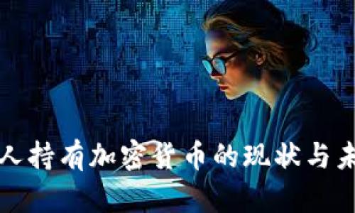俄罗斯人持有加密货币的现状与未来展望