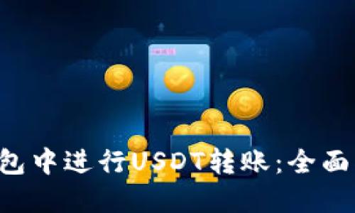 如何在B特派钱包中进行USDT转账：全面指导与实用技巧