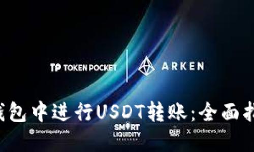 如何在B特派钱包中进行USDT转账：全面指导与实用技巧