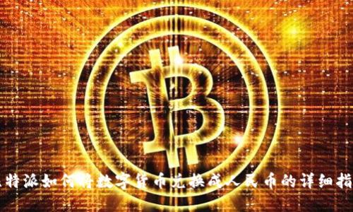 比特派如何将数字货币兑换成人民币的详细指南