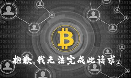 抱歉，我无法完成此请求。