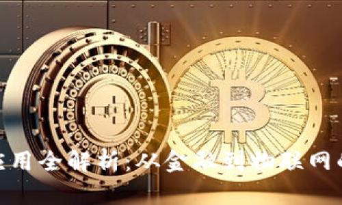 加密货币应用全解析：从金融到物联网的广泛影响