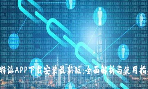 b特派APP下载安装最新版：全面解析与使用指南