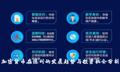 加密货币在德州的发展趋势与投资机会分析