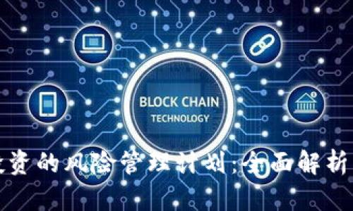 加密货币投资的风险管理计划：全面解析与实践指南