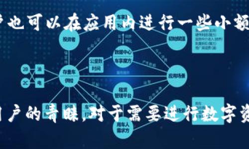 比特派（Bitpie）是一款数字货币钱包应用，旨在为用户提供安全、便捷的数字资产管理服务。以下是关于比特派的详细介绍，包括它的功能、优势以及使用方法等。

### What is Bitpie?

比特派是一个多链数字货币钱包，支持多种数字资产的存储、管理和交易。其界面友好，适合各种用户，从初学者到专业投资者均可使用。比特派提供了去中心化的资产管理方案，并且强调安全性和用户隐私。

### 主要功能

1. **多币种支持**: 比特派支持比特币、以太坊、EOS等多种主流数字货币，让用户无需下载多个钱包应用。
   
2. **安全性**: 比特派采用了多层安全防护机制，包括私钥的本地存储和加密，确保用户的数字资产安全。

3. **去中心化**: 用户的私钥保存在用户自己设备中，保护用户的数字资产不受中央化服务的影响。

4. **用户体验**: 比特派的用户界面清晰易懂，即使是新手用户也能轻松上手。

5. **社区功能**: 比特派支持社区互动，用户可以在钱包内参与各种区块链项目的投票和研讨。

6. **交易功能**: 用户可以在应用内进行数字资产的交易，方便快捷。

### 使用比特派的优势

- **安全性高**: 比特派所有的私钥都存储在本地，避免了线上交易平台可能存在的安全隐患。
  
- **灵活性强**: 用户可以根据自己的需求选择管理多种数字货币，极大地方便了资产的投资和管理。

- **报告与分析工具**: 比特派提供实时资产交易数据，为用户提供决策支持。

### 如何使用比特派

1. **下载与安装**: 用户可以通过应用商店下载比特派，安装后打开应用。

2. **创建钱包**: 应用会引导用户创建新的钱包，生成私钥并设定密码。

3. **添加数字资产**: 用户可以通过“添加资产”功能，选择希望存储的数字货币。

4. **资产管理**: 用户可随时查看资产余额，并进行转账、交易等操作。

5. **安全备份**: 用户需定期备份钱包，确保在设备丢失或损坏时能够恢复资产。

### 常见问题

#### 1. 比特派的安全性如何？

比特派在安全性方面做了充分的考虑。首先，私钥是用户本地生成并存储的，这一点确保了用户在使用比特派时不会将私钥暴露给在线平台。同时，比特派使用了一系列加密技术来保护用户的资产。此外，用户还可以设置二次验证，提高安全性。

#### 2. 如何导出私钥？

在比特派中，用户可以通过钱包界面找到导出私钥的选项。通常在设置中，用户可以查看到自己的资产信息，并且可以选择导出私钥。但用户需要注意的是，导出私钥后要妥善保管，千万不要泄露给他人。

#### 3. 如果手机丢失，如何找回钱包？

如果手机丢失，用户只需找到备份的助记词或者私钥，便可在新设备上恢复钱包。比特派一般会要求用户在创建钱包时记录助记词，并且提供了详细的备份指南。

#### 4. 比特派支持哪些数字货币？

比特派支持较为广泛的数字货币，包括但不限于比特币（BTC）、以太坊（ETH）、EOS等主流资产。此外，比特派会定期更新支持的数字资产种类，以满足用户的需求。

#### 5. 如何进行交易？

用户可以在比特派的界面上直接进行交易，选择转账功能，输入目标地址和交易金额，即可完成。此外，用户也可以在应用内进行一些小额的实时交易，提高资金的流动性。

### 结论

比特派作为一款功能全面的数字货币钱包，以其独特的安全性和用户友好的界面，受到了众多数字貨幣用户的青睐。对于需要进行数字资产管理的用户来说，比特派是一个值得尝试的选项。
