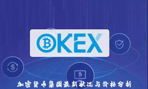 
加密货币集团最新状况与价格分析