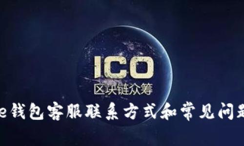 Bitpie钱包客服联系方式和常见问题解答