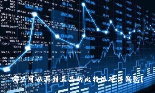 哪里可以买到正品的比特派硬件钱包？