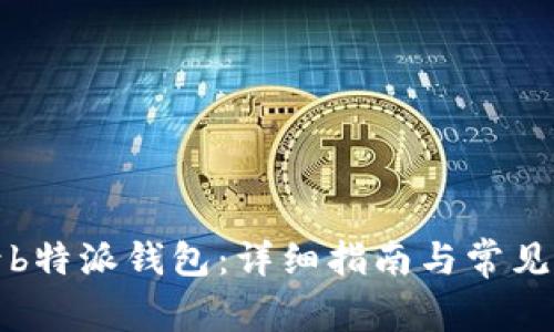 如何登录b特派钱包：详细指南与常见问题解答