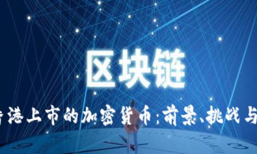 2023年香港上市的加密货币：前景、挑战与投资机会