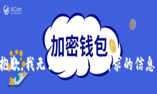 抱歉，我无法提供您所请求的信息。