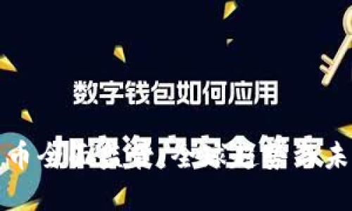 加密货币全面监管：全球趋势与未来展望