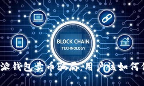 揭露比特派钱包卖币骗局：用户该如何保护自己？