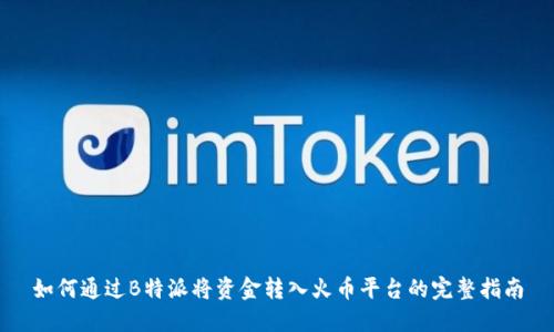 如何通过B特派将资金转入火币平台的完整指南
