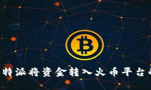如何通过B特派将资金转入火币平台的完整指南