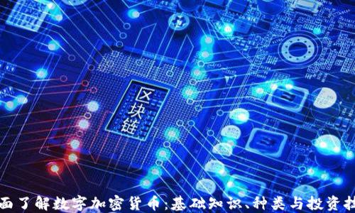 全面了解数字加密货币:基础知识、种类与投资技巧