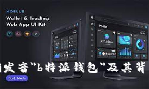 如何正确发音