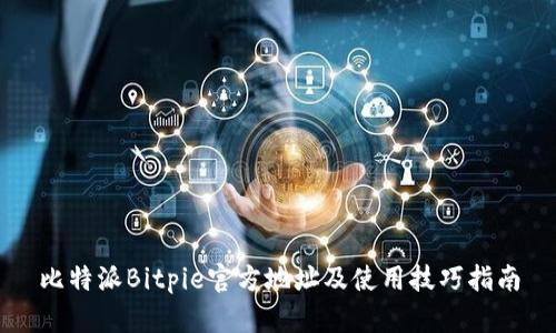 比特派Bitpie官方地址及使用技巧指南