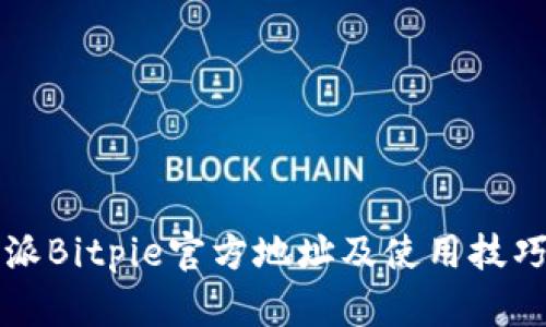 比特派Bitpie官方地址及使用技巧指南