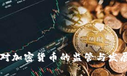 美国财政对加密货币的监管与发展趋势分析