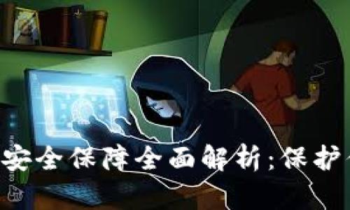 Bitkeep钱包安全保障全面解析：保护你的数字资产